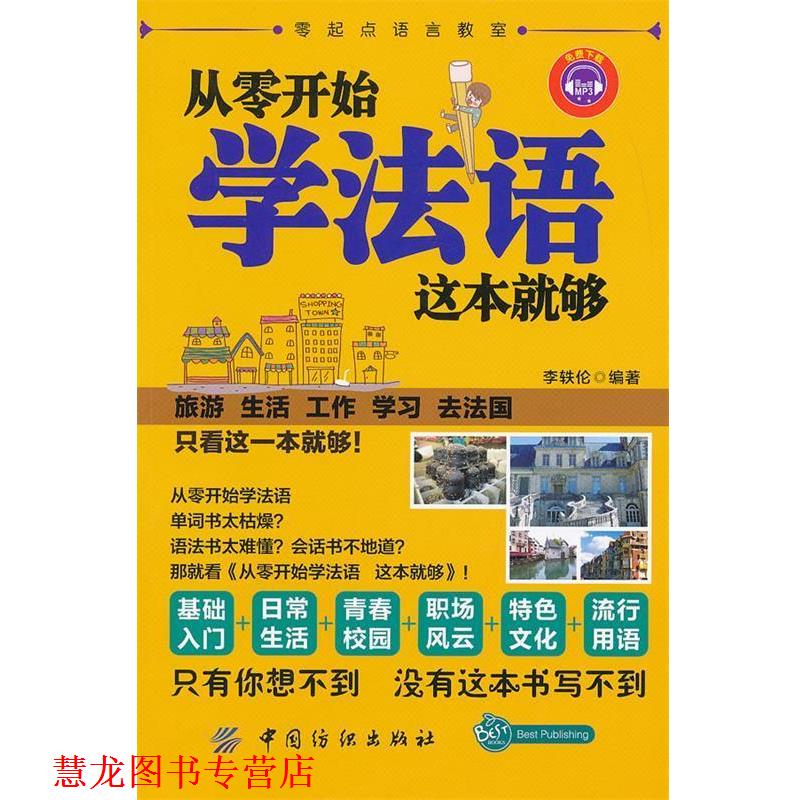【正版书籍】 从零开始学法语 这本就够 李轶伦 编著 中国纺织出版社
