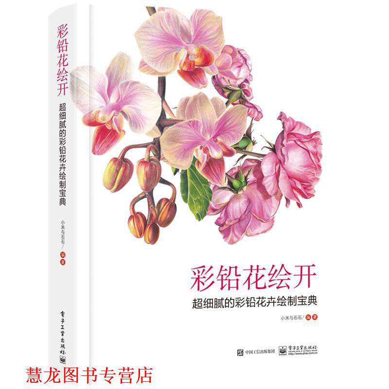 【正版书籍】 彩铅花绘开 超细腻的彩铅花卉绘制宝典 小米与石石 电子工业出版社