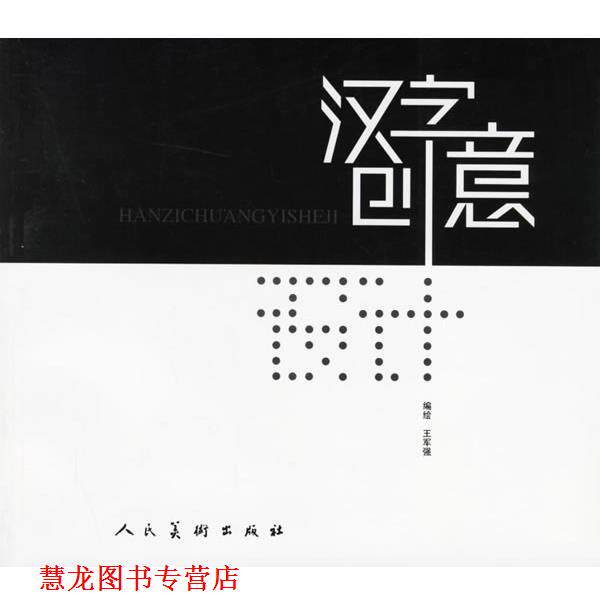 【正版书籍】 汉字创意设计 王军强 人民美术出版社