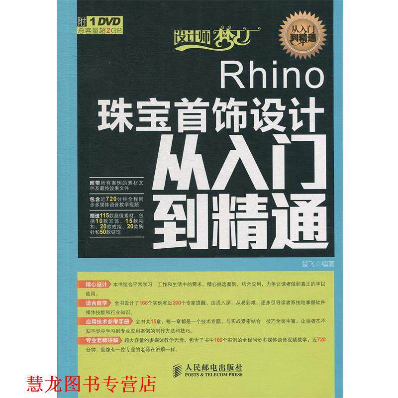 【正版书籍】 Rhino珠宝首饰设计从入门到精通 楚飞 编著 人民邮电出版社