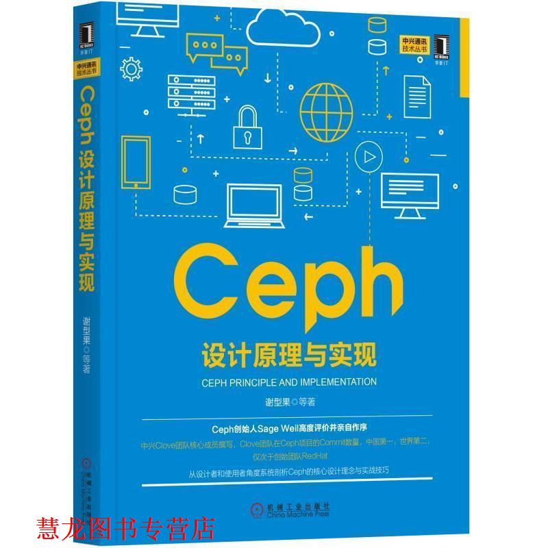 【正版书籍】 Ceph设计原理与实现 谢型果 等 机械工业出版社