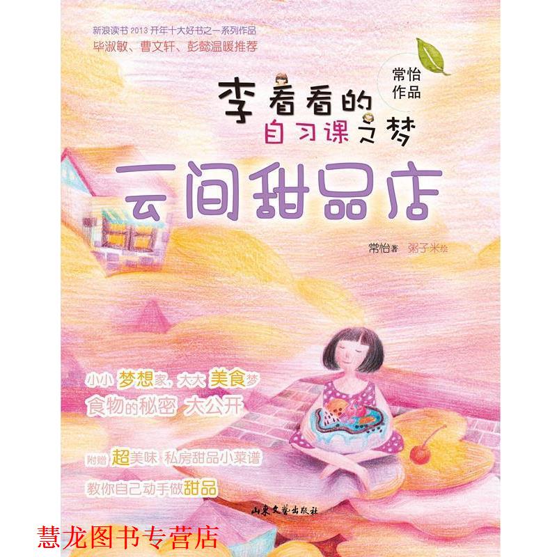【正版书籍】 李看看的自习课之梦:云间甜品店 常怡 山东文艺出版社