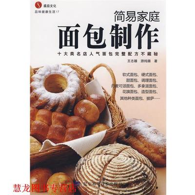 【正版书籍】 简易家庭面包制作 王志雄,游纯雄 著 辽宁科学技术出版社