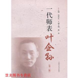 【正版书籍】 一代师表叶企孙 钱伟长 主编 上海科学技术出版社