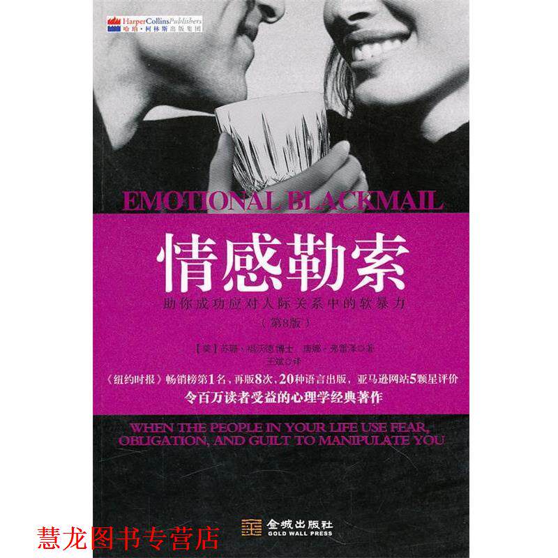 【正版书籍】 情感勒索:祝你成功应对人际关系中的软暴力 (美)福沃德,(美)弗雷泽　著,王斌　译 金城出版社