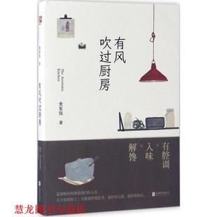 正版 北京联合出版 书籍 食家饭 公司 有风吹过厨房