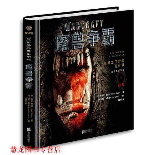 【正版书籍】 魔兽争霸:黑暗之门背后的世界 丹尼尔·华莱士 (DANIEL WALLACE) 北京联合出版公司