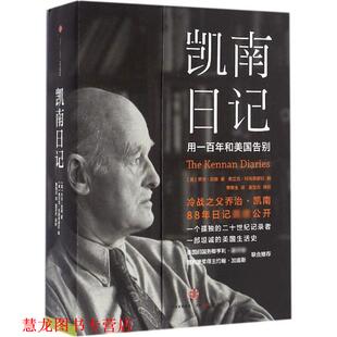【正版书籍】 凯南日记 [美]乔治·凯南著,弗兰克·科斯蒂廖拉编 中信出版社