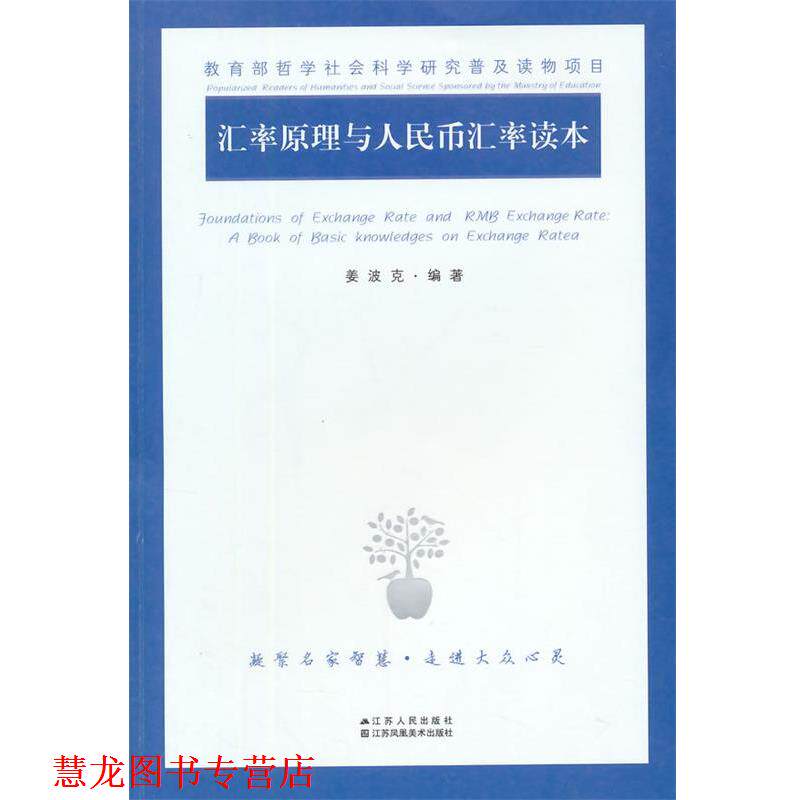 【正版书籍】 汇率原理与人民币汇率读本 姜波克　编著 江苏人民出版社