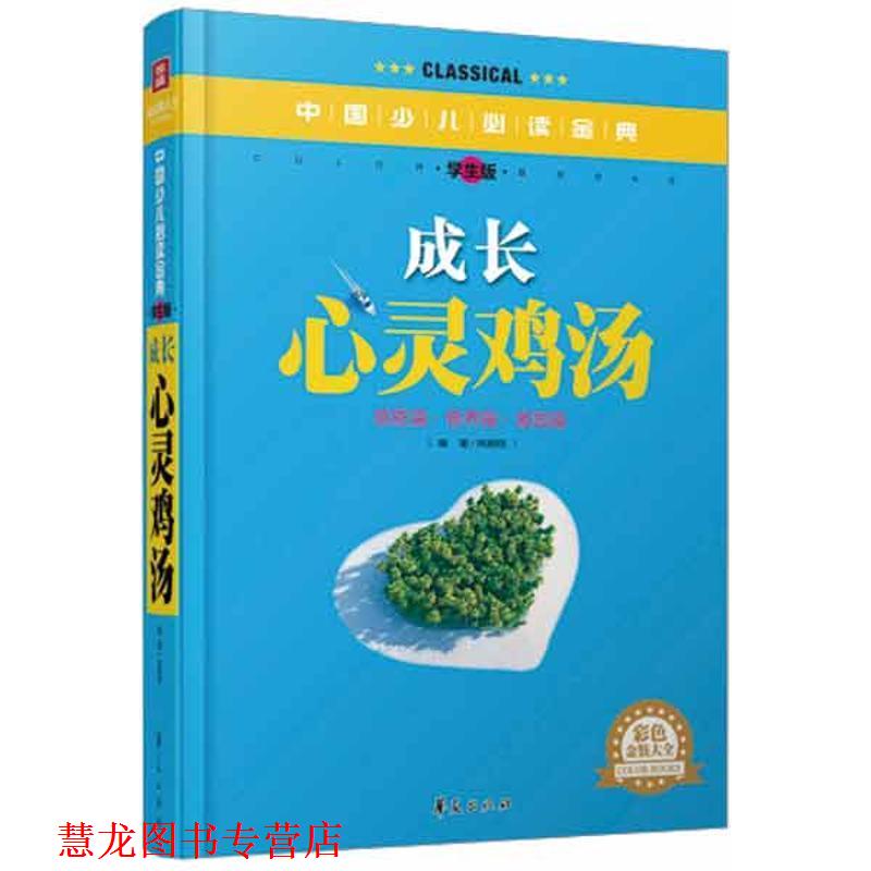 【正版书籍】 成长心灵鸡汤中国少儿金典学生版彩色金装大全 姚鹏程 著 华夏出版社