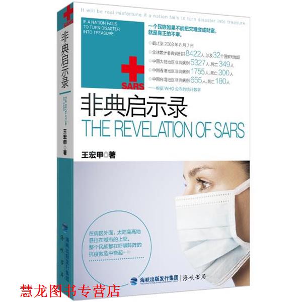 【正版书籍】 非典启示录 王宏甲 著 新世界出版社