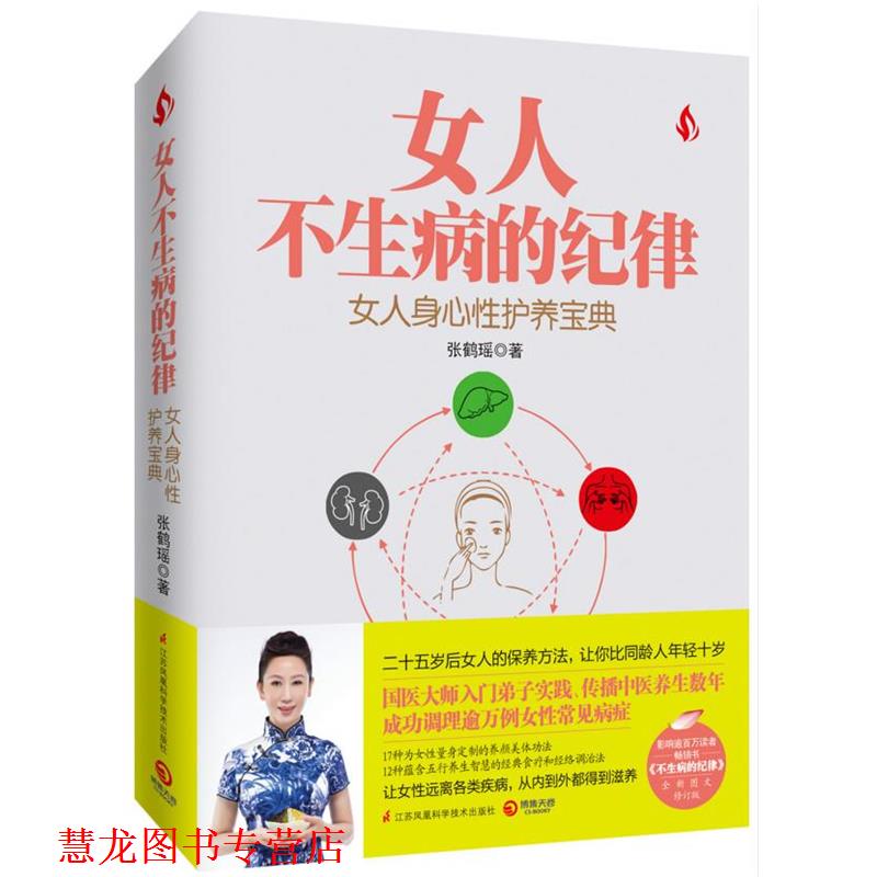 【正版书籍】 女人不生病的纪律 张鹤瑶 江苏科学技术出版社