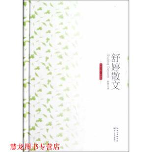舒婷文集珍藏版 舒婷散文 舒婷 长江文艺出版 书籍 著 社 正版