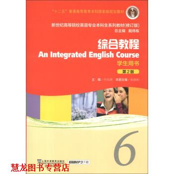 【正版书籍】 综合教程6学生用书 何兆熊,张春柏,戴炜栋 编 上海外语教育出版社