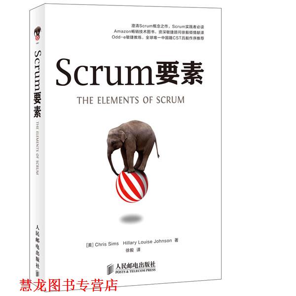【正版书籍】 Scrum要素 [美]Chris Sims Hillary Louise Johnson著,徐毅 译 人民邮电出版社