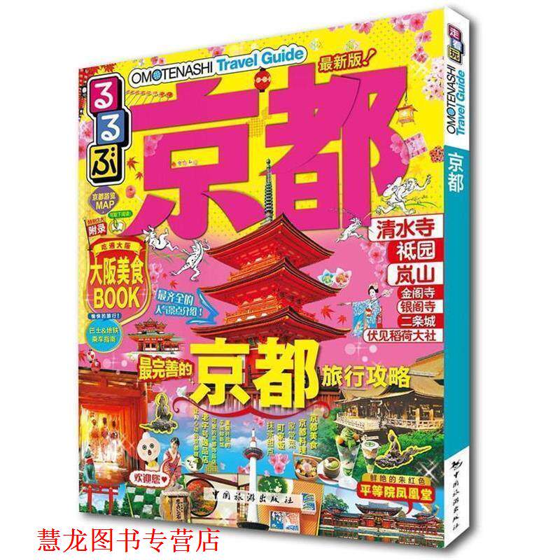 【正版书籍】 走看玩JTB旅游指南系列 京都 JTB出版株式会社著,赵征环,宋爽,杨鹏译 中国旅游出版社