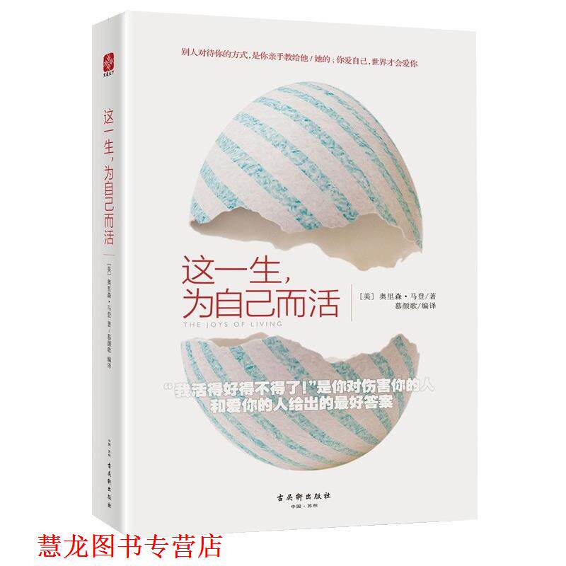 【正版书籍】 这一生,为自己而活 (美)奥里森马登(Orison Marden)著,慕颜歌 译 古吴轩出版社