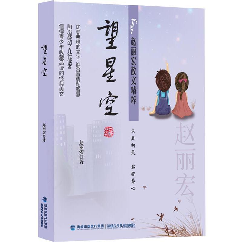 【正版书籍】 赵丽宏散文精粹:望星空 赵丽宏 福建少年儿童出版社