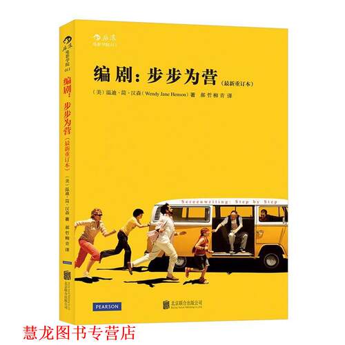 【正版书籍】 编剧:步步为营 (美)温迪简汉森(Wendy Jane Henson)　著,郝哲,柳青 北京联合出版有限责任公司