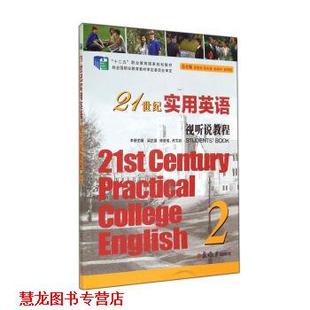 【正版书籍】 21世纪实用英语视听说教程 2 专著 梁正溜，陈曼倩，苏文颖主编 21 shi ji shi y 梁正溜,陈曼倩,苏文颖 等 编 复旦
