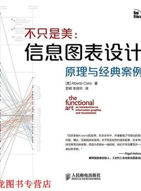【正版书籍】 不只 是美 信息图表设计原理与经典案例 Alberto Cairo 人民邮电出版社