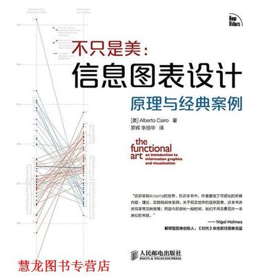 【正版书籍】 不只 是美 信息图表设计原理与经典案例 Alberto Cairo 人民邮电出版社
