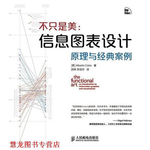 【正版书籍】 不只 是美 信息图表设计原理与经典案例 Alberto Cairo 人民邮电出版社