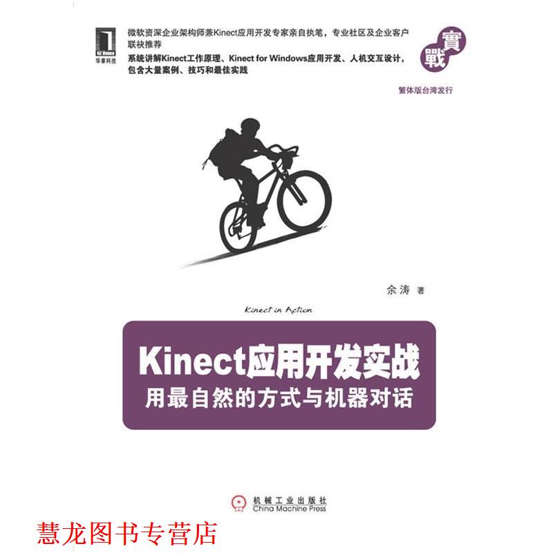【正版书籍】 Kinect应用开发实战:用自然的方式与机器对话 余涛 机械工业出版社