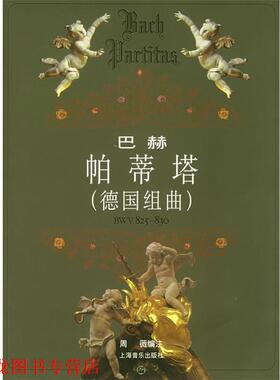【正版书籍】 巴赫帕蒂塔BWV825-830 （德）巴赫 作曲,周薇 编注 上海音乐出版社