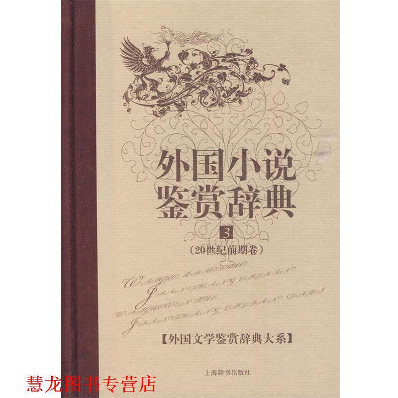 【正版书籍】 外国小说鉴赏辞典 3 张介明 主编 上海辞书出版社