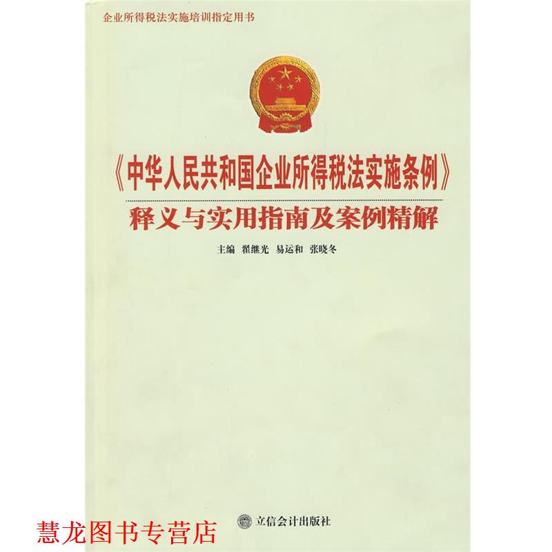 【正版书籍】 《中华人民共和国企业所得税法实施条例》释义与实用指南及案例精解 翟继光等 立信会计出版社
