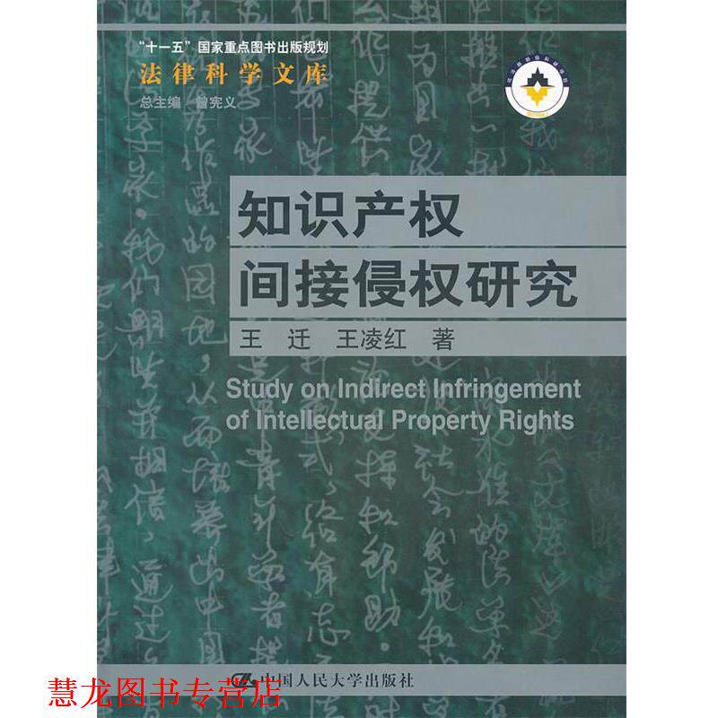 【正版书籍】 知识产权间接侵权研究 王迁 王凌红 中国人民大学出版社