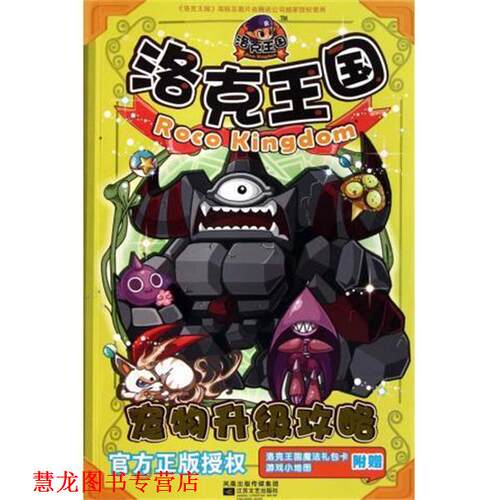 【正版书籍】 洛克王国宠物升级攻略 深圳腾讯计算机有限公司著,冬日文化传播有限公司 编 江苏文艺出版社