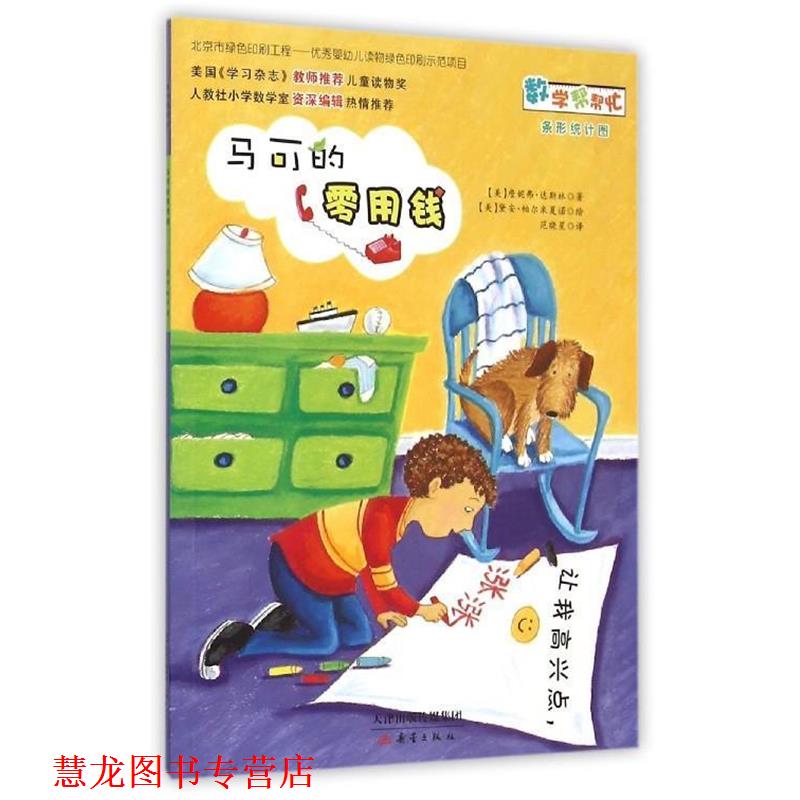 【正版书籍】 马可的零用钱 詹妮弗·达斯林 新蕾出版社