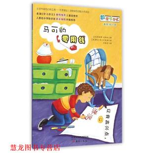 【正版书籍】 马可的零用钱 詹妮弗·达斯林 新蕾出版社