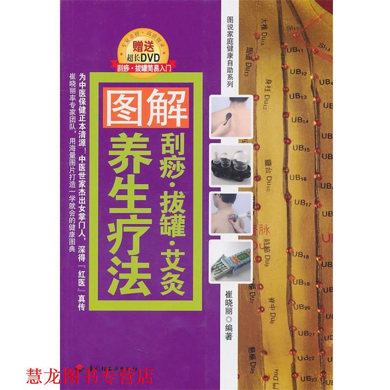 【正版书籍】 图解刮痧·拔罐·艾灸养生疗法 崔晓丽 编著 中国轻工业出版社