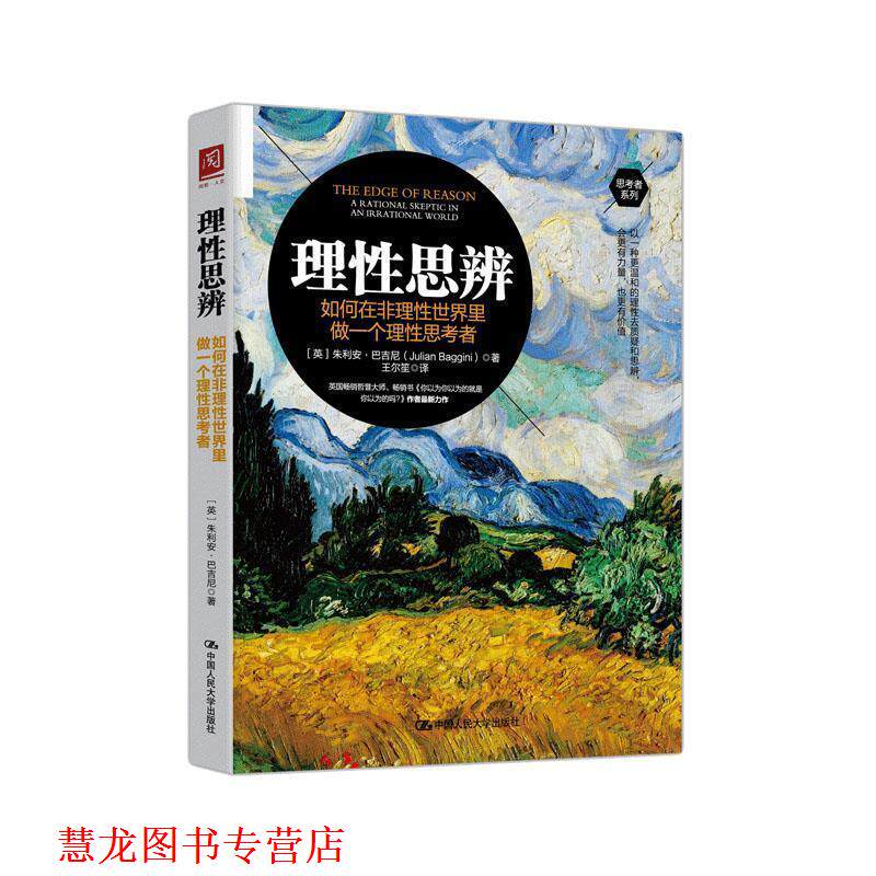 【正版书籍】 理性思辨：如何在非理性世界里做一个理性思考者 [英]朱立安·巴吉尼（JulianBaggini）,王尔笙 中国人民大学出版社