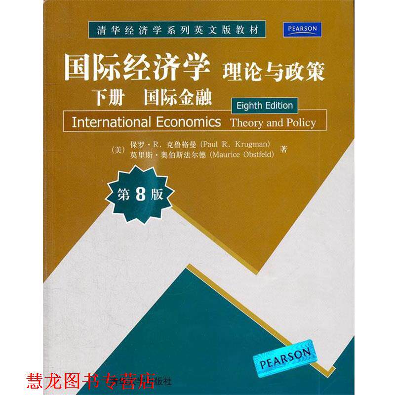 【正版书籍】 国际经济学 理论与政策 下册 (美)克鲁格曼,(美)奥伯斯法尔德　著 清华大学出版社