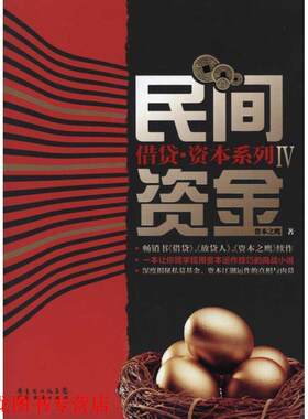 【正版书籍】 借贷IV民间资金 资本之鹰 广东经济出版社有限公司