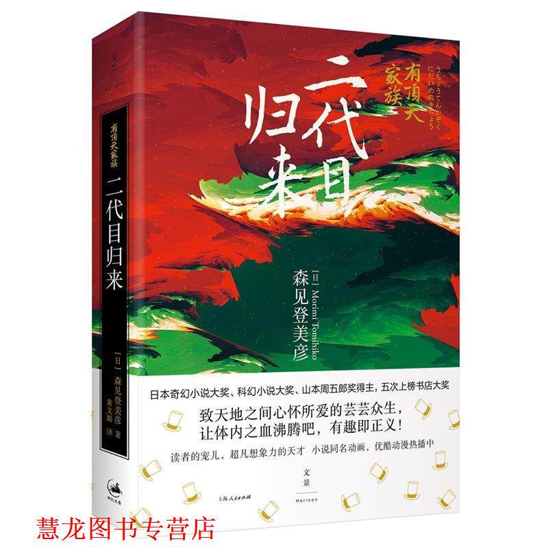 【正版书籍】 有顶天家族:二代目归来 [日]森见登美彦 著 ,黄文娟 译 上海人民出版社