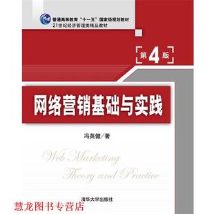 【正版书籍】 网络营销基础与实践 冯英健 清华大学出版社