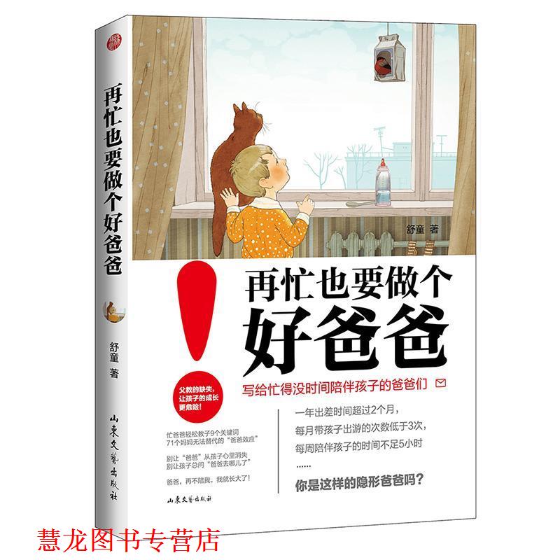 【正版书籍】 再忙也要做个好爸爸 舒童 山东文艺出版社