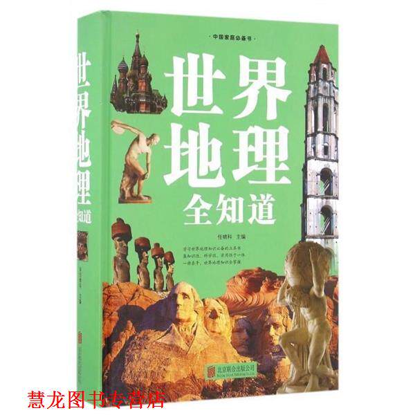 【正版书籍】 世界地理全知道 任啸科　主编 北京联合出版公司