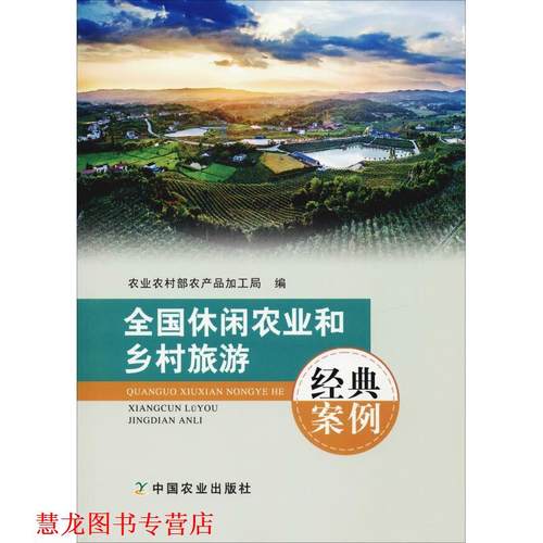 【正版书籍】 全国休闲农业和乡村旅游经典案例 农业农村部农产品加工局 中国农业出版社