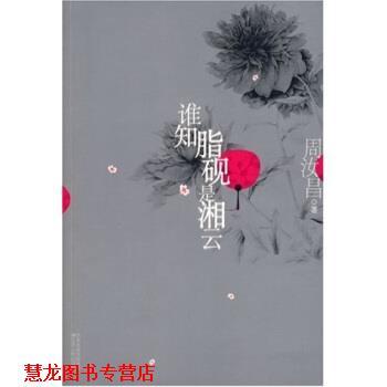 【正版书籍】 谁知脂砚是湘云 周汝昌 著 江苏人民出版社