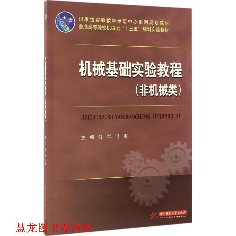 【正版书籍】 机械基础实验教程 何军 著 华中科技大学出版社有限责任公司