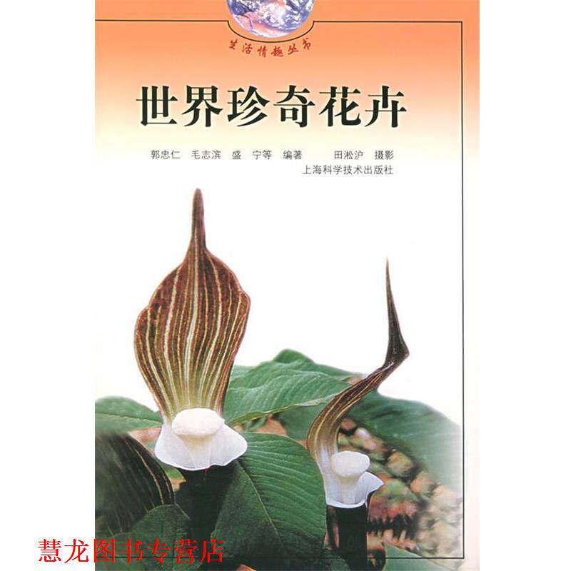 【正版书籍】 世界珍奇花卉 郭忠仁 等编著,田淞沪 摄 上海科学技术出版社