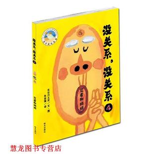译 社 漂流瓶绘本馆 长谷川义史 著 没关系4—忍者和妈妈 书籍 没关系 明天出版 朱自强 正版