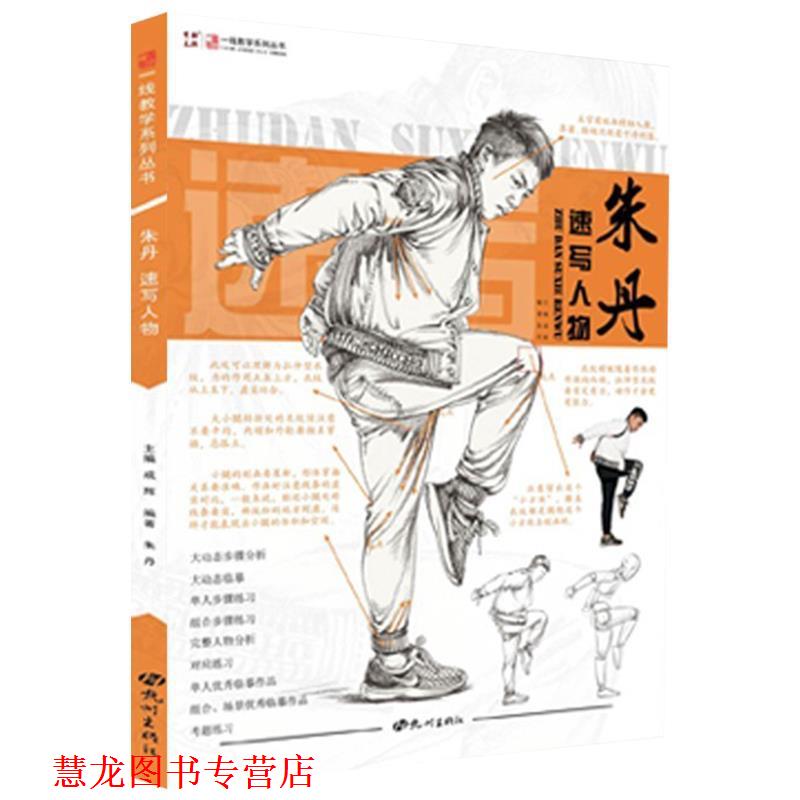 【正版书籍】 朱丹速写人物 朱丹著,成辉 编 杭州出版社