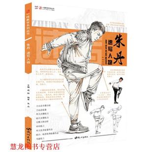 朱丹速写人物 朱丹著 成辉 杭州出版 书籍 编 社 正版
